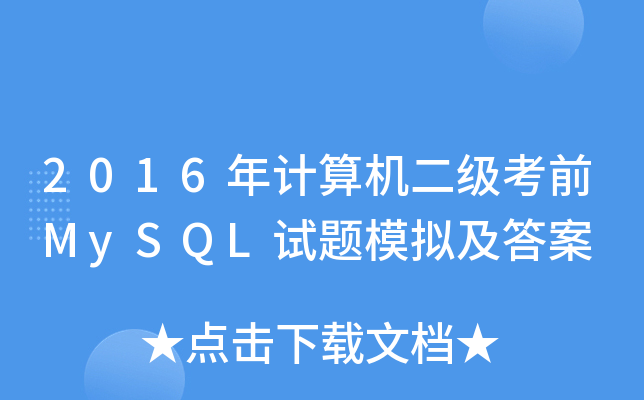 2016ӋCǰMySQLԇ}ģM