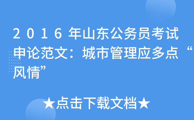 2016年山东公务员考试申论范文：城市管理应多点“风情”