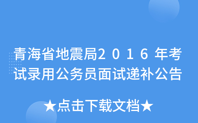 青海省地震局2016年考试录用公务员面试递补公告