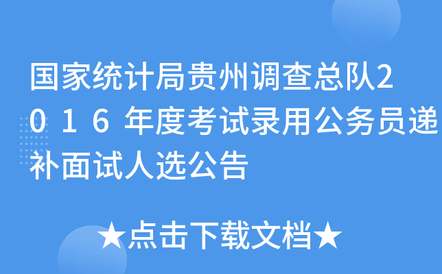国家统计局贵州调查总队2016年度考试录用公务员递补面试人选公告