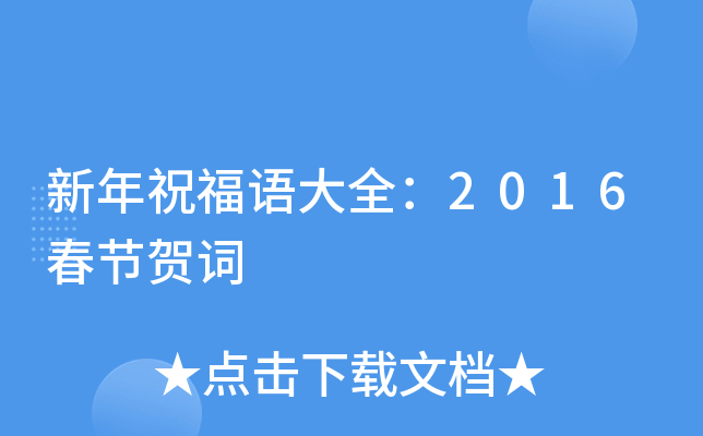 新年祝福语大全：2016春节贺词