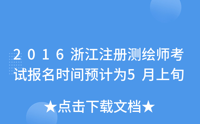 2016㽭ע(c)y(c)Lԇ(bo)r(sh)gA(y)Ӌ(j)5Ѯ