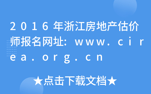 2016㽭خa(chn)rW(wng)ַ:www.cirea.org.cn