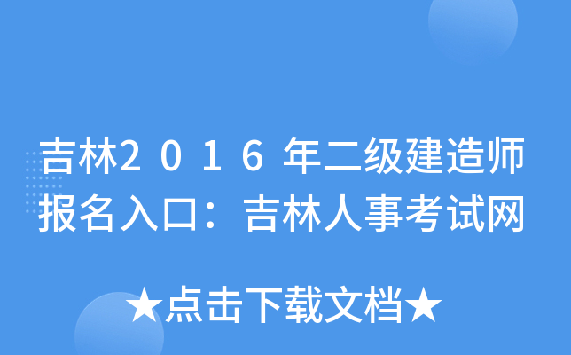 吉林2016年二级建造师报名入口：吉林人事考试网