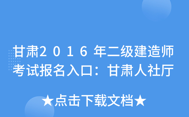 甘肃2016年二级建造师考试报名入口：甘肃人社厅