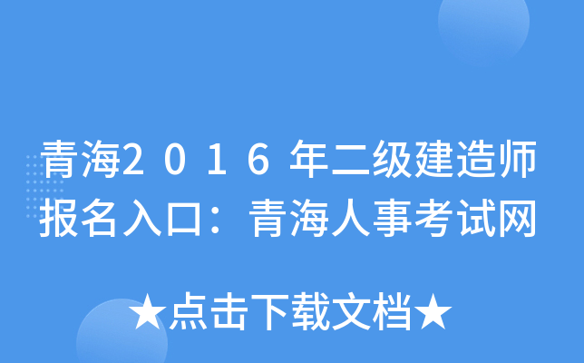 青海2016年二级建造师报名入口：青海人事考试网