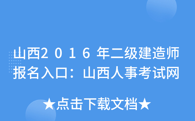 山西2016年二级建造师报名入口：山西人事考试网