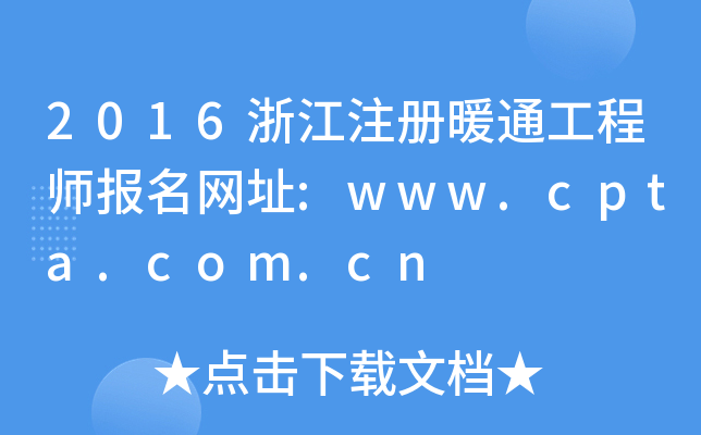 2016浙江注册暖通工程师报名网址:www.cpta.com.cn