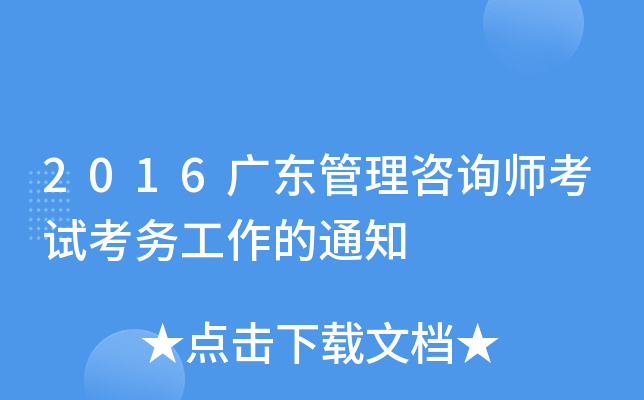 2016广东管理咨询师考试考务工作的通知