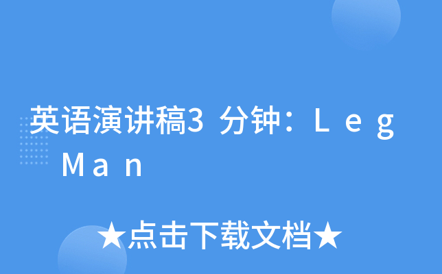 英语演讲稿3分钟：Leg Man