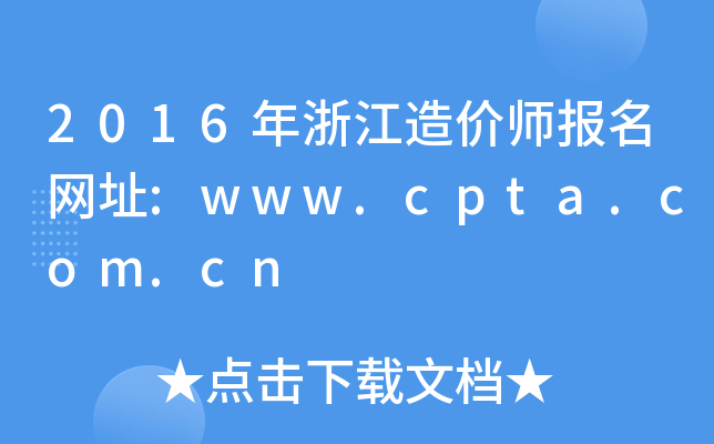 2016㽭rW(wng)ַ:www.cpta.com.cn