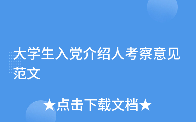 大开云kaiyun(中国)生入党介绍人考察意见范文
