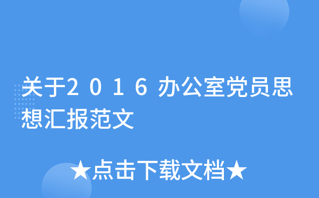关于2016办公室党员思想汇报范文