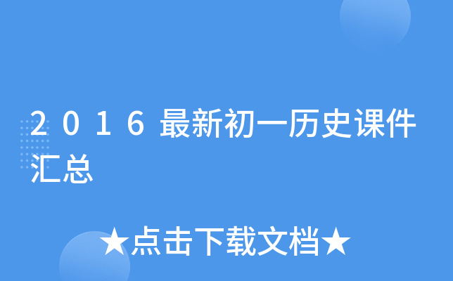 2016最新初一历史课件汇总