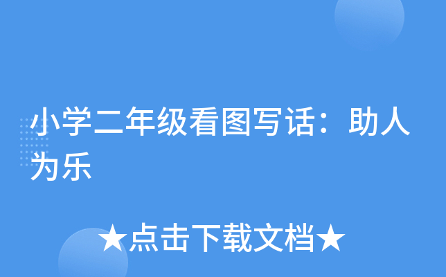 小开云kaiyun(中国)二年级看图写话：助人为乐