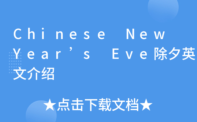 Chinese New Year’s Eve除夕英文介绍