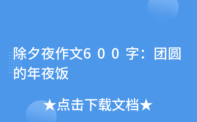 除夕夜作文600字：团圆的年夜饭