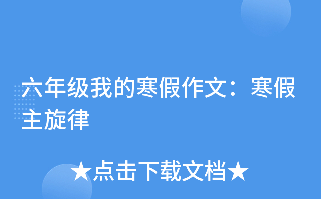 六年级我的寒假作文：寒假主旋律
