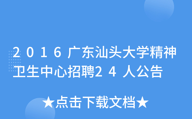 2016广东汕头大开云kaiyun(中国)精神卫生中心招聘24人公告