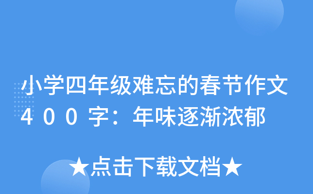 小开云kaiyun(中国)四年级难忘的春节作文400字：年味逐渐浓郁