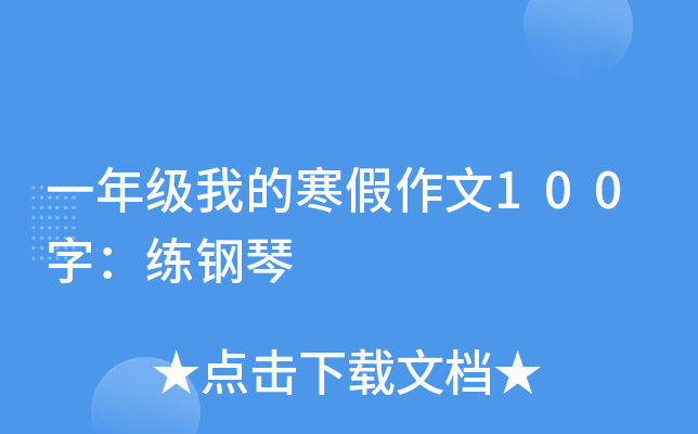 一年级我的寒假作文100字：练钢琴