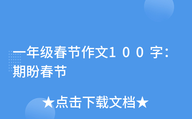 一年级春节作文100字：期盼春节