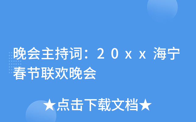晚会主持词：20xx海宁春节联欢晚会