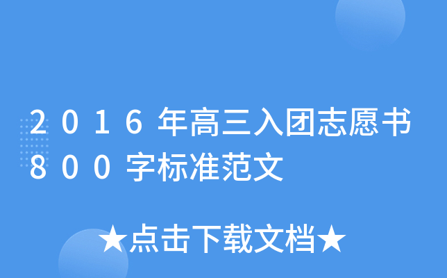 2016年高三入团志愿书800字标准范文