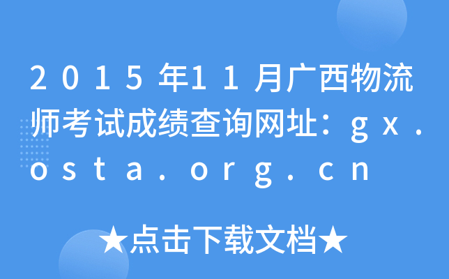 201511VԇɿԃW(wng)ַgx.osta.org.cn