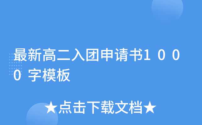 最新高二入团申请书1000字模板
