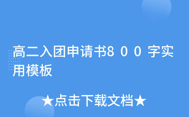高二入团申请书800字实用模板