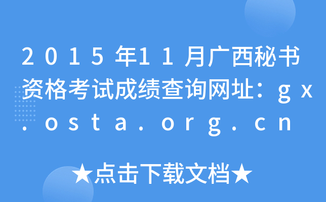 2015年11月广西秘书资格考试成绩查询网址：gx.osta.org.cn