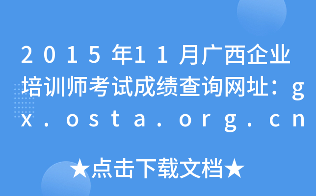 2015年11月广西企业培训师考试成绩查询网址：gx.osta.org.cn