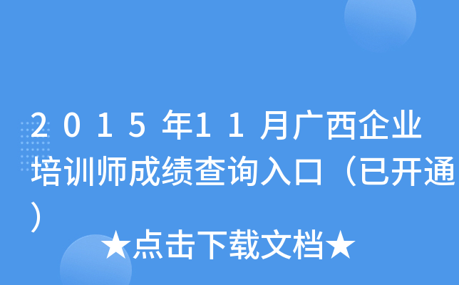 2015年11月广西企业培训师成绩查询入口（已开通）