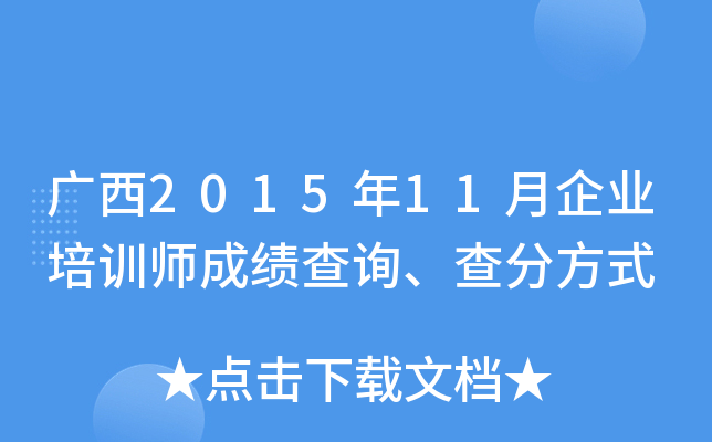 广西2015年11月企业培训师成绩查询、查分方式