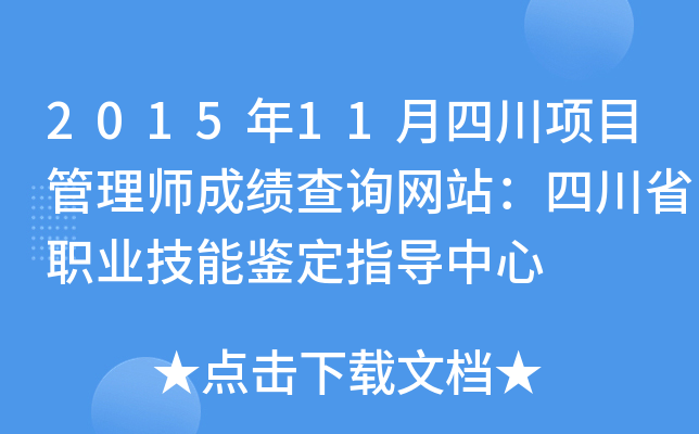 2015年11月四川项目管理师成绩查询网站：四川省职业技能鉴定指导中心