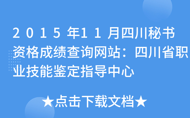2015年11月四川秘书资格成绩查询网站：四川省职业技能鉴定指导中心
