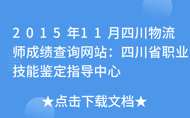 2015年11月四川物流师成绩查询网站：四川省职业技能鉴定指导中心