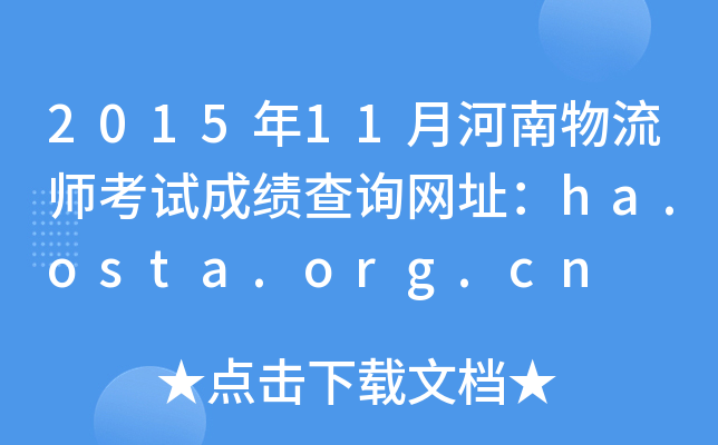2015年11月河南物流师考试成绩查询网址：ha.osta.org.cn