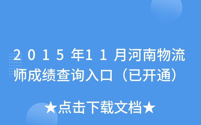 2015年11月河南物流师成绩查询入口（已开通）