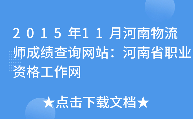 2015年11月河南物流师成绩查询网站：河南省职业资格工作网