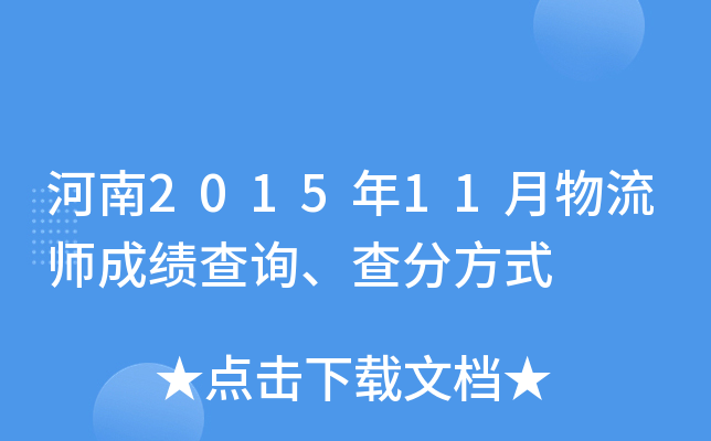 河南2015年11月物流师成绩查询、查分方式