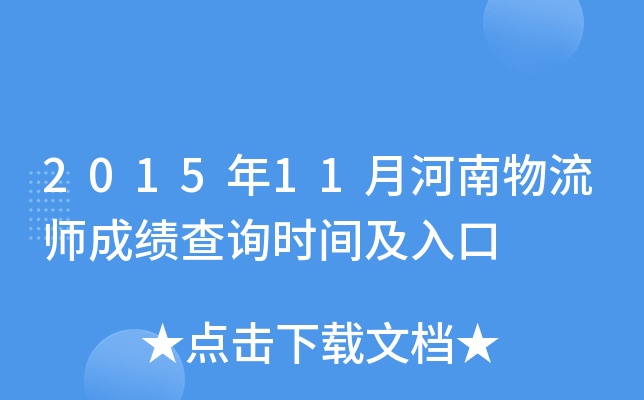 2015年11月河南物流师成绩查询时间及入口