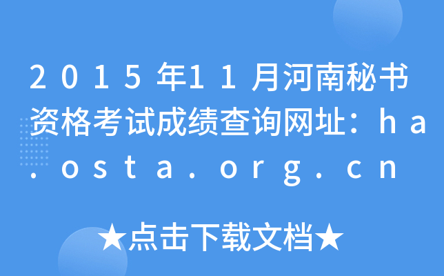 2015年11月河南秘书资格考试成绩查询网址：ha.osta.org.cn