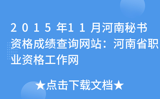 2015年11月河南秘书资格成绩查询网站：河南省职业资格工作网