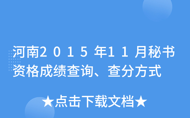 河南2015年11月秘书资格成绩查询、查分方式