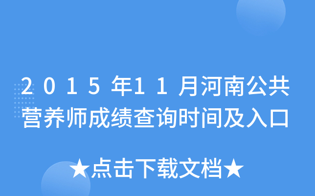 2015年11月河南公共营养师成绩查询时间及入口