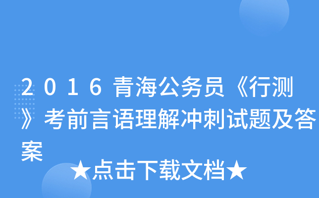 2016青海公务员《行测》考前言语理解冲刺试题及答案