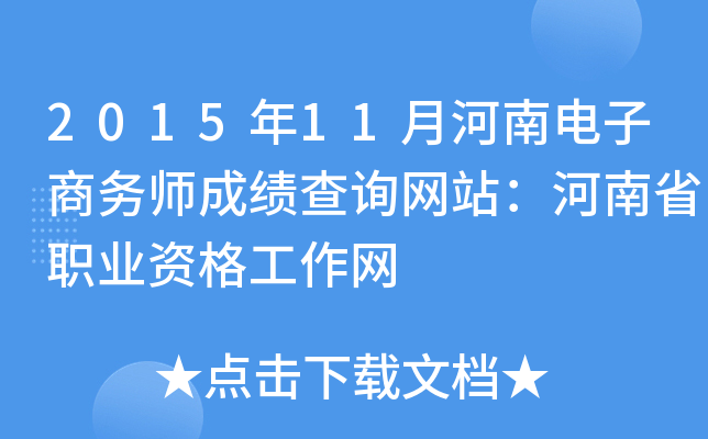 2015年11月河南电子商务师成绩查询网站：河南省职业资格工作网