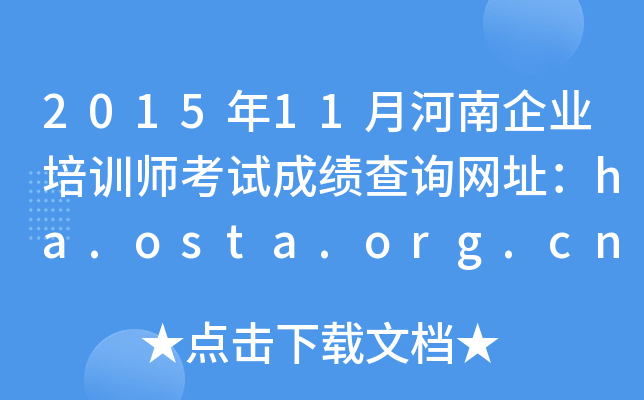 201511ºI(y)ӖԇɿԃWַha.osta.org.cn